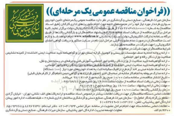 فراخوان مناقصه عمومی, مناقصه عمومی تامین خودروی سواری طرحدار