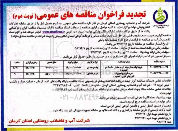 تجدید فراخوان مناقصه, تجدید فراخوان خرید لوله جداره چاه آب به مقدار 4860 متر - نوبت دوم