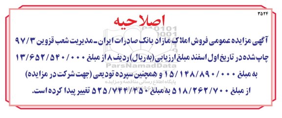 اصلاحیه مزایده,مزایده فروش تعدادی از املاک مازاد استان قزوین 