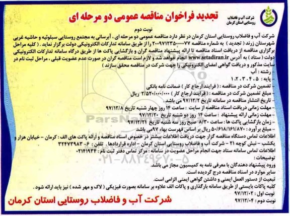 فراخوان مناقصه عمومی,مناقصه عمومی آبرسانی به مجتمع روستایی - نوبت دوم