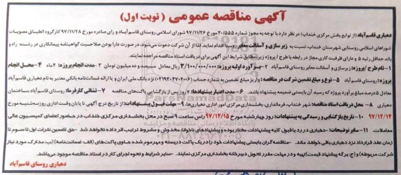 آگهی مناقصه عمومی,مناقصه زیرسازی و آسفالت معابر روستا