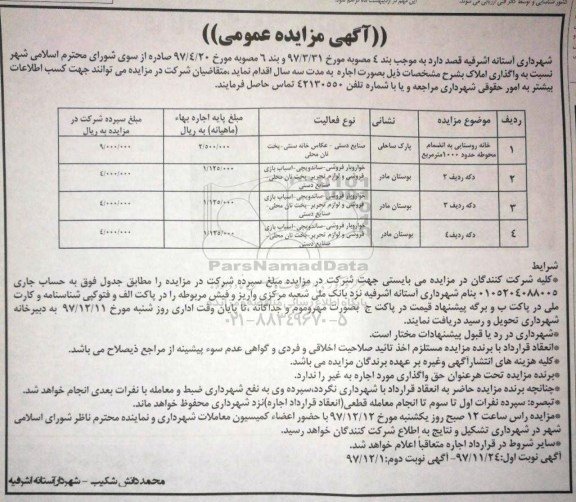 آگهی مزایده عمومی, مزایده واگذاری بصورت اجاره املاک  نوبت دوم