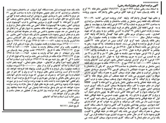 مزایده,مزایده یکباب ساختمان مساحت 766 مترمربع