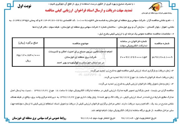 تمدید مهلت دریافت و ارسال اسناد فراخوان ارزیابی کیفی مناقصه, تمدید فراخوان انجام خدمات تامین نیروی مسلح برای امنیت اماکن... 