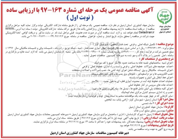 آگهی مناقصه عمومی , مناقصه تکمیل شبکه اصلی و فرعی تحت فشار 
