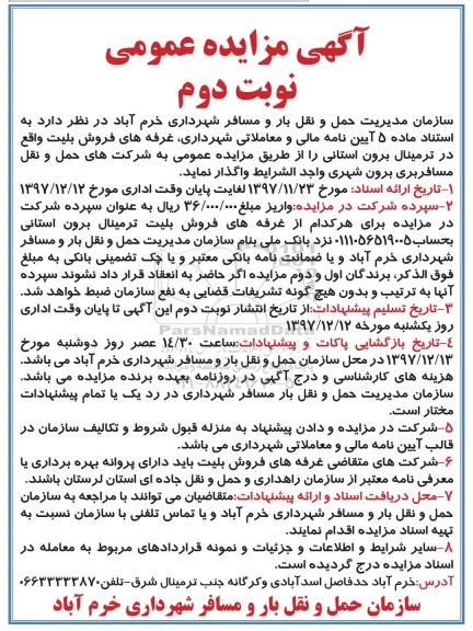 آگهی مزایده عمومی , مزایده غرفه های فروش بلیت نوبت دوم