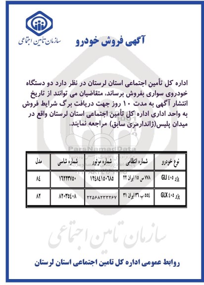آگهی مزایده , مزایده دو دستگاه خودروی سواری
