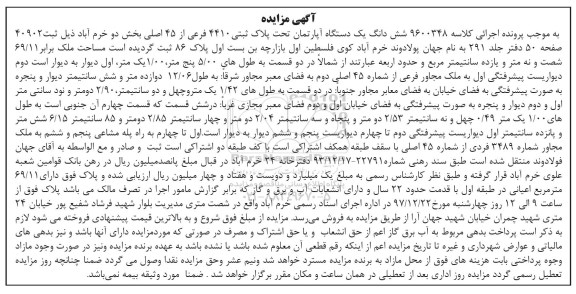 مزایده,مزایده ششدانگ یک دستگاه آپارتمان 