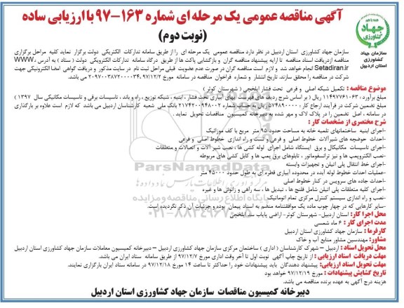 آگهی مناقصه عمومی ,مناقصه تکمیل شبکه اصلی و فرعی تحت فشار  - نوبت دوم