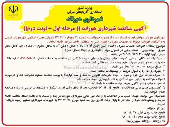 مناقصه, مناقصه واگذاری امورات مربوطه به خدمات شهری و فضای سبز- نوبت دوم 