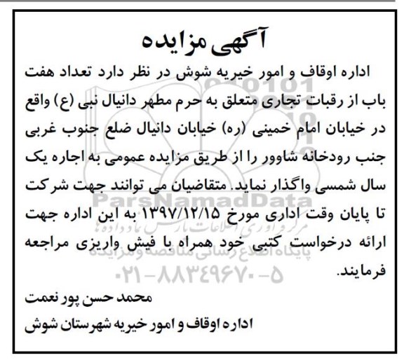 مزایده ,مزایده اجاره هفت باب از رقبات تجاری