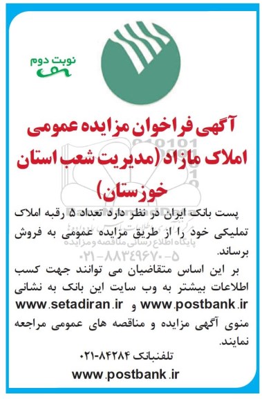 مزایده، مزایده فروش 5 رقبه املاک تملیکی نوبت دوم 