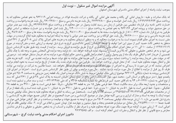 مزایده , مزایده زمین مزروعی به مساحت 2504 مترمربع 
