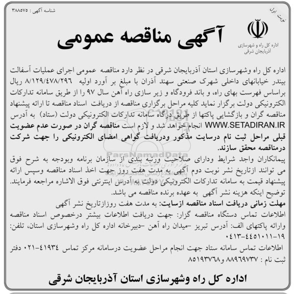 آگهی مناقصه عمومی , مناقصه  اجرای عملیات آسفالت بیندر خیابانهای داخلی 