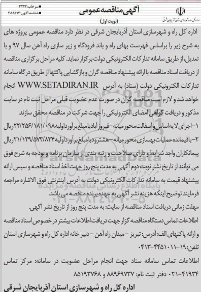 آگهی مناقصه عمومی , مناقصه اجرای لایه اساس و آسفالت و...