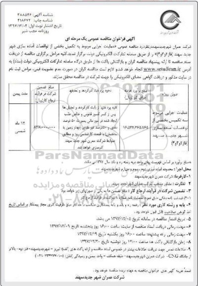 فراخوان مناقصه عمومی, مناقصه عملیات اجرایی مربوط به تکمیل بخشی از نواقصات آماده سازی شهر ...