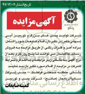 مزایده,مزایده فروش اقلام ضایعات شامل براده آهن و فلزات رنگی
