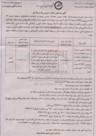 فراخوان مناقصه عمومی, مناقصه عملیات اجرایی مربوط به باقیمانده ساختمانهای محوطه مدرسه 12 کلاسه  ...