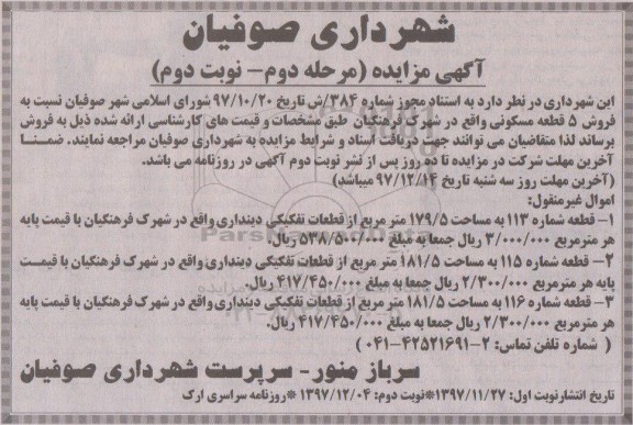 مزایده ،مزایده فروش 5 قطعه مسکونی مرحله دوم نوبت دوم