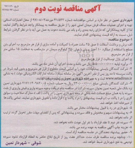 آگهی مناقصه, مناقصه تهیه و اجرای عملیات سنگ فرش میدان اصلی شهر - نوبت دوم