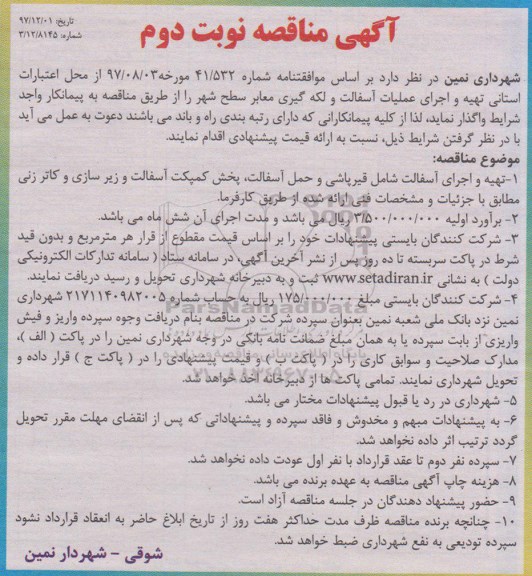 آگهی مناقصه, مناقصه تهیه و اجرای عملیات آسفالت و لکه گیری معابر سطح شهر نوبت دوم
