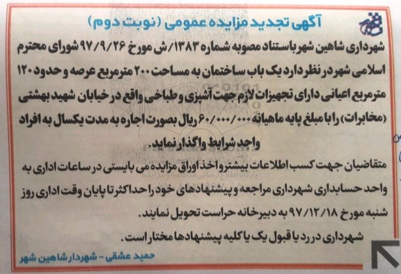 تجدید مزایده ،مزایده یک باب ساختمان به مساحت 200مترمربع
