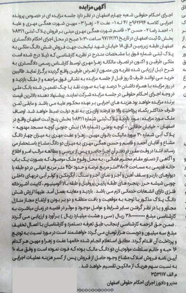 مزایده، مزایده فروش پلاک ثبتی 1083.1 بخش 5