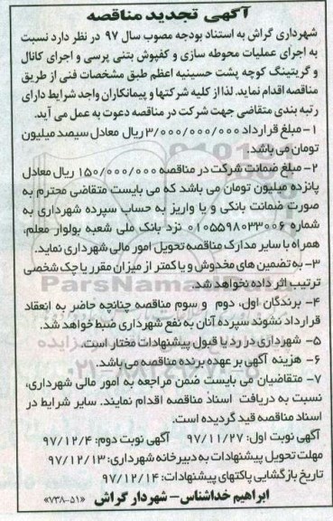 مناقصه تجدید مناقصه اجرای عملیات محوطه سازی و کفپوش بتنی ... نوبت دوم