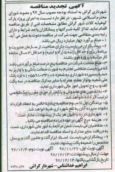 مناقصه ,تجدید مناقصه اجرای پروژه پارک ... نوبت دوم