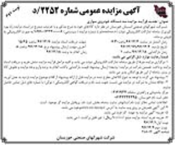 مزایده ,تجدید مزایده سه دستگاه خودروی سواری ... نوبت دوم