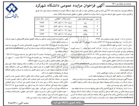 مزایده ، مزایده  چهار دستگاه خودرو 