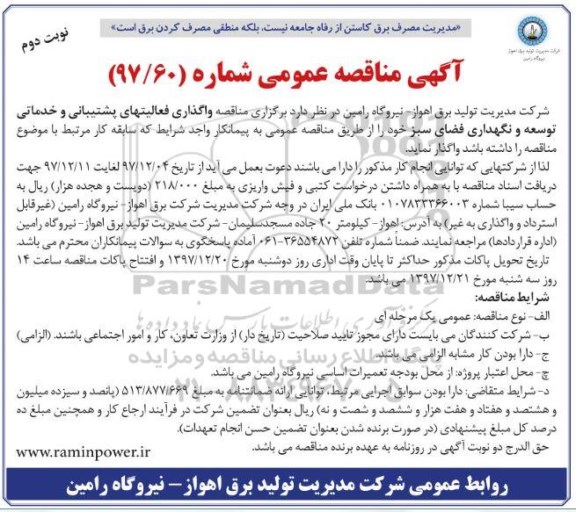آگهی مناقصه عمومی ، مناقصه واگذاری فعالیتهای پشتیبانی و خدماتی توسعه و نگهداری فضای سبز- نوبت دوم 