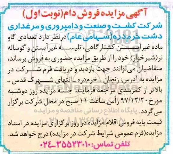 آگهی مزایده ، مزایده  تعدادی گاو ماده غیر آبستن کشتارگاهی