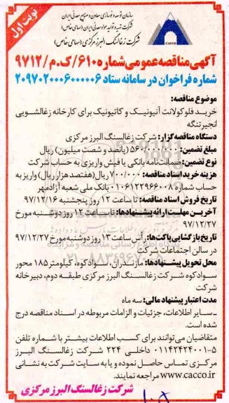 مناقصه , مناقصه  خرید فلوکولانت آنیونیک و کاتیونیک برای کارخانه زغالشویی انجیرتنگه