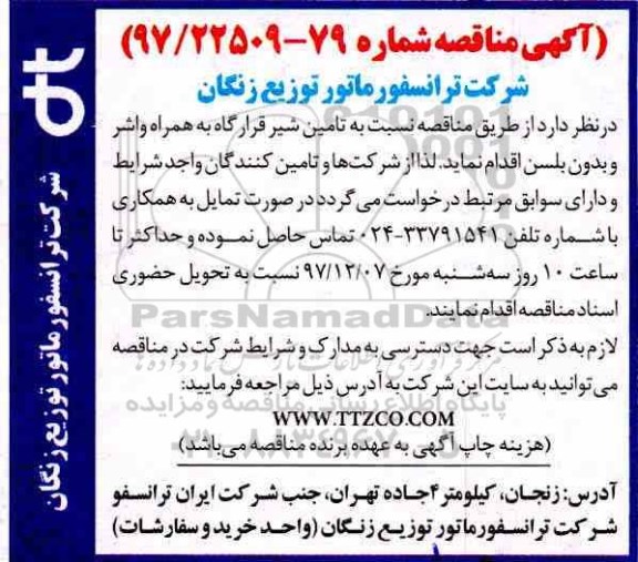 مناقصه ، مناقصه تامین شیر قرارگاه