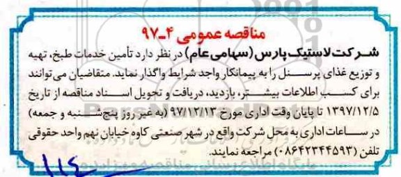 مناقصه عمومی , مناقصه تامین خدمات طبخ، تهیه و توزیع غذای پرسنل 