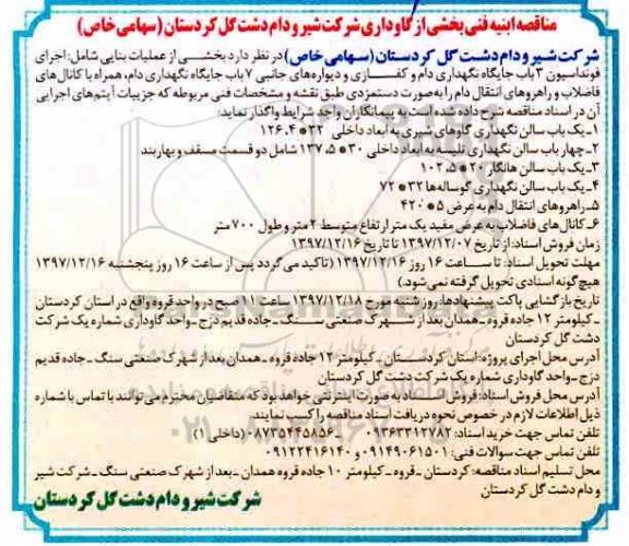 مناقصه, مناقصه اجرای فونداسیون 3 باب جایگاه نگهداری دام...