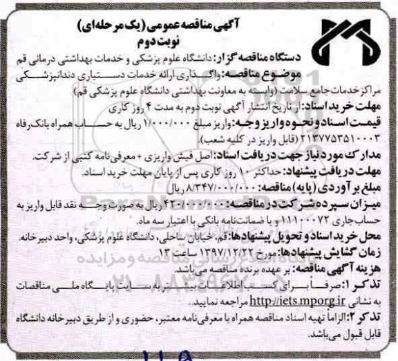 آگهی مناقصه عمومی , مناقصه واگذاری ارائه خدمات دستیاری دندانپزشکی- نوبت دوم