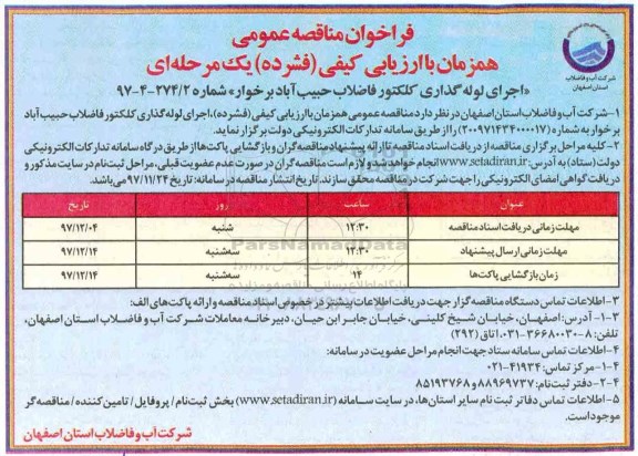 آگهی مناقصه عمومی, مناقصه اجرای لوله گذاری کلکتور فاضلاب-97.12.05