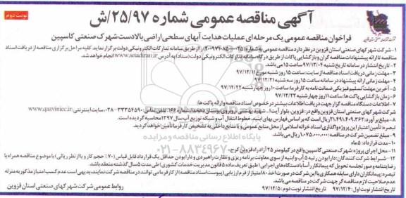 آگهی مناقصه عمومی , مناقصه عملیات هدایت آبهای سطحی اراضی...نوبت دوم 
