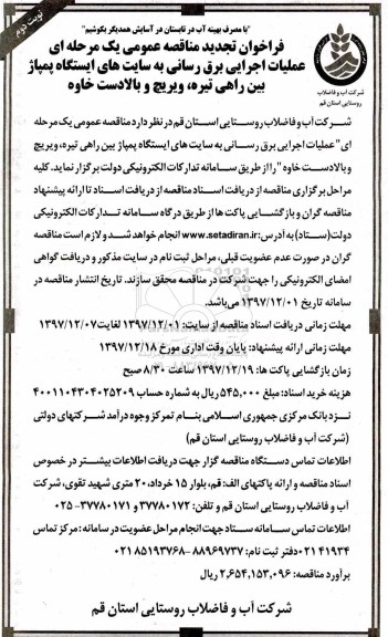 فراخوان تجدید مناقصه عمومی یک مرحله ای, تجدید مناقصه عملیات اجرایی برق رسانی .... - نوبت دوم 