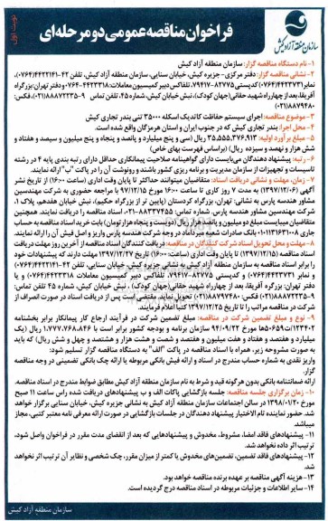فراخوان مناقصه عمومی , فراخوان مناقصه اجرای سیستم حفاظت کاتدیک اسکله