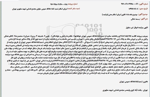 مزایده، مزایده فروش ملک پلاک ثبتی بخش 10