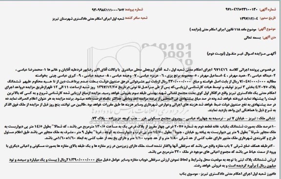 مزایده مزایده ملک بصورت یکباب خانه 130.5 مترمربع نوبت دوم