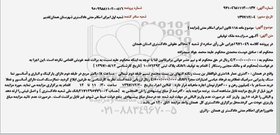 آگهی مزایده مزایده 6 دانگ پلاک ثبتی 90.8 مترمربع