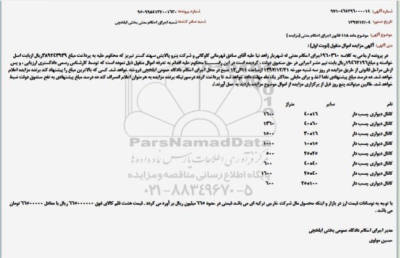 مزایده ,مزایده کانال دیواری چسب دار