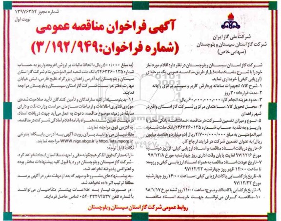 آگهی فراخوان مناقصه عمومی , فراخوان مناقصه تجهیزات سامانه پردازش کاربر و سیستم مرکزی رایانه