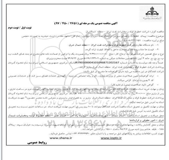 مناقصه ,مناقصه پیمان تنظیفات و فضای سبز