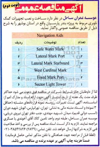 مناقصه, مناقصه ساخت و نصب تجهیزات کمک ناوبری- نوبت دوم 