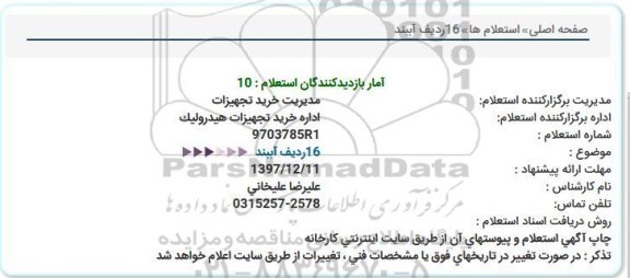 استعلام ,استعلام 16 ردیف آببند 